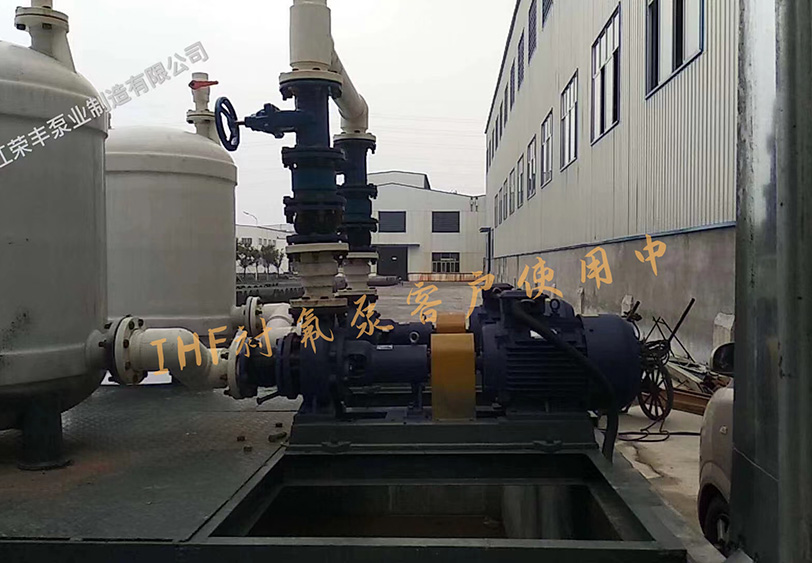 荣丰泵业公司IHF衬氟泵客户使用现场