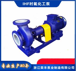 浙江荣丰泵业-氟塑料衬里离心泵（www.cnrfby.com）